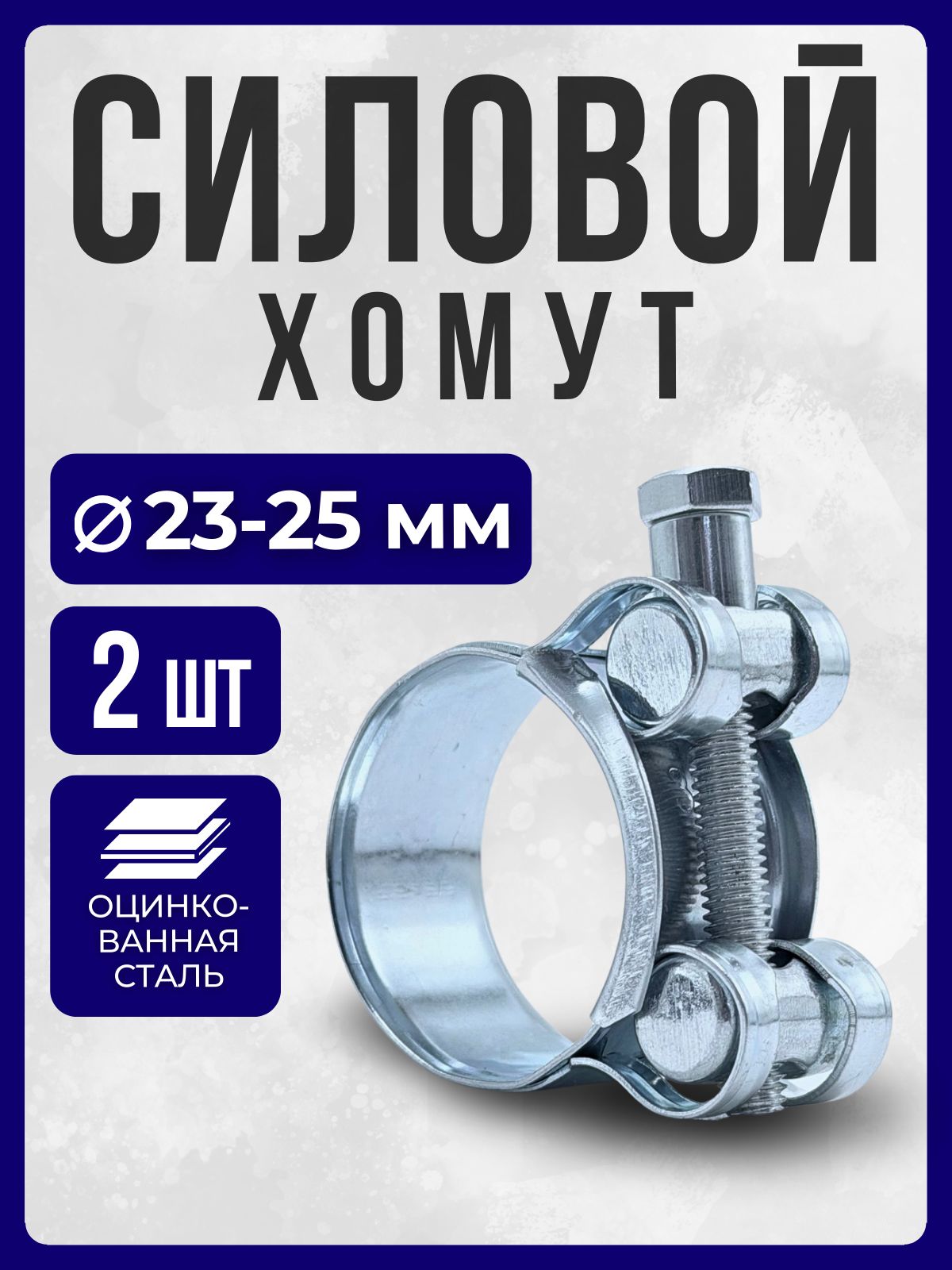 Хомут силовой 23-25 (NORMA)