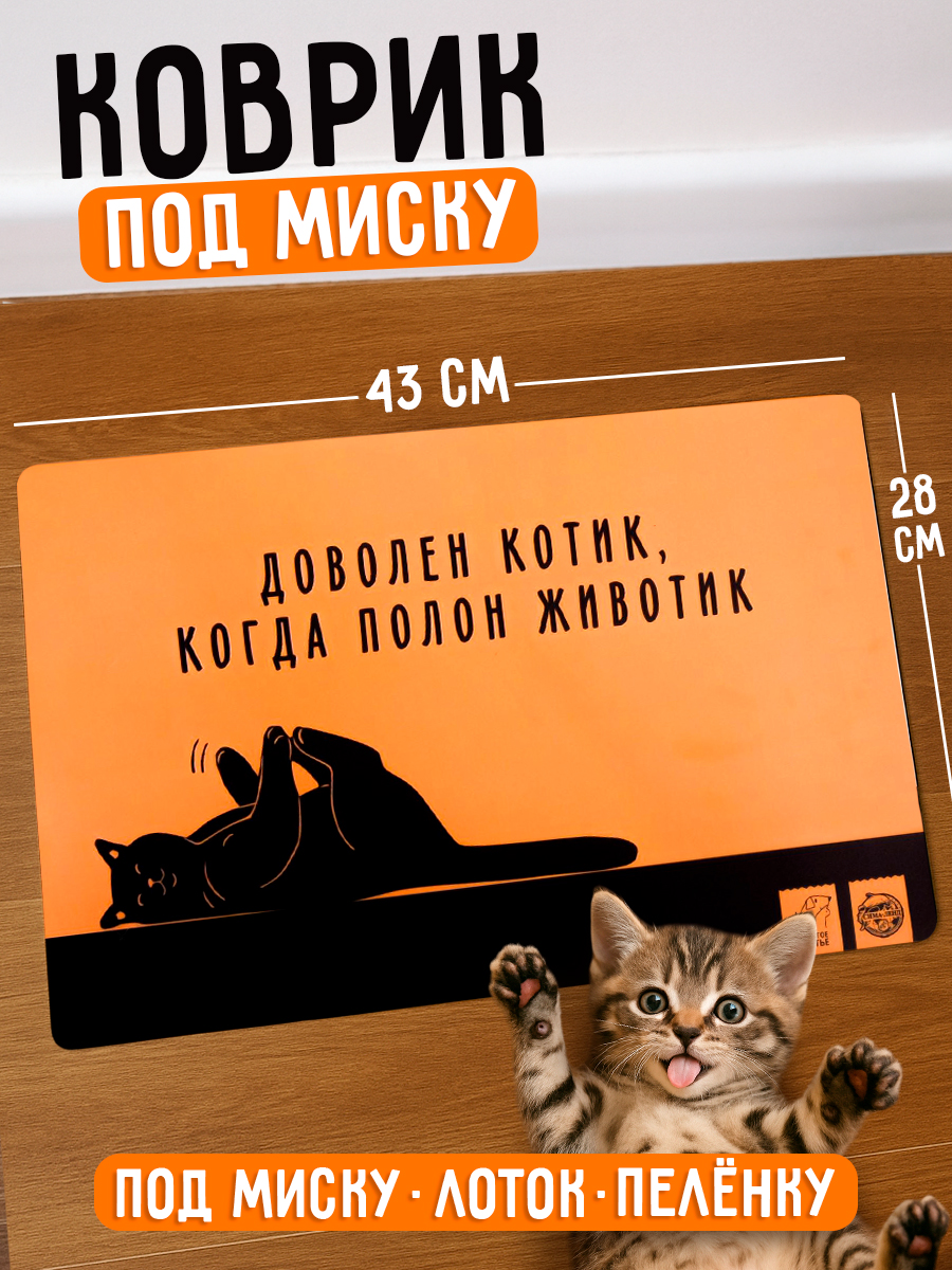 Коврик под миску для кошек, пластиковый, 43х28 см