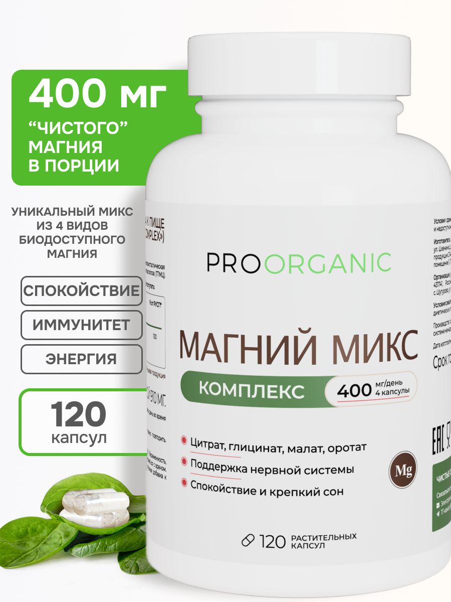 Магний комплекс PROORGANIC 4 в 1, магний цитрат, глицинат, малат, оротат, 120 капсул