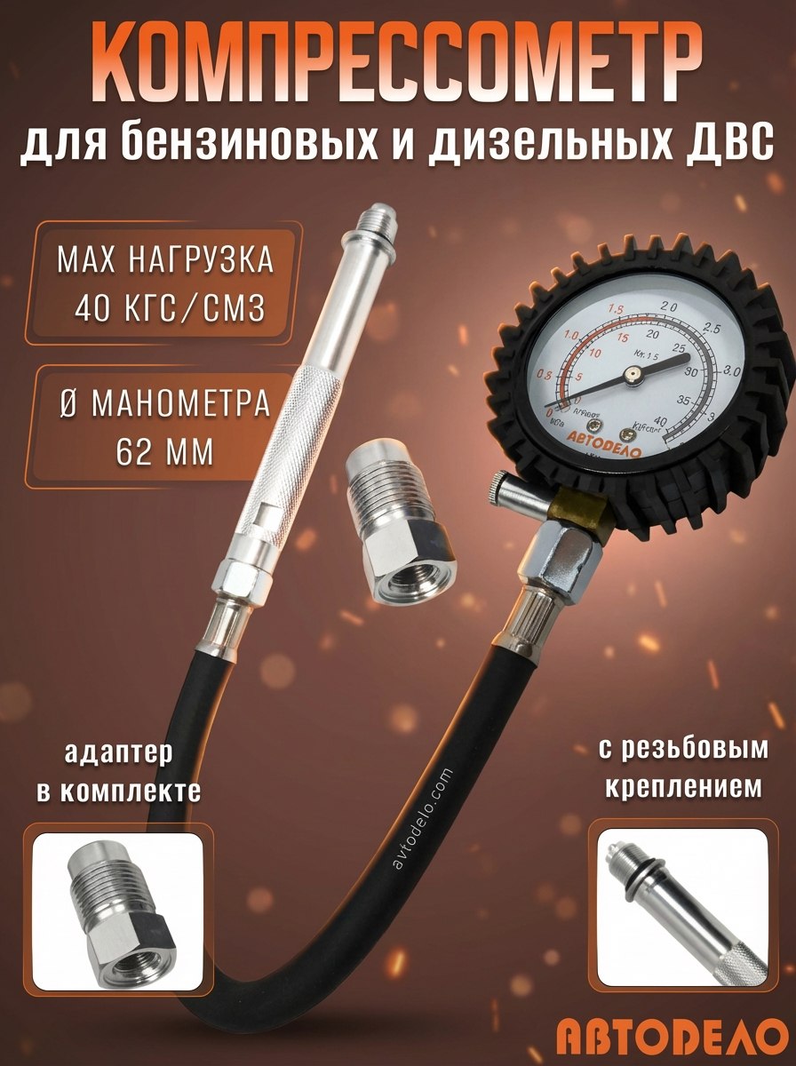 Компрессометр "АвтоDело" бензин/дизель (гибкий шланг) 40094