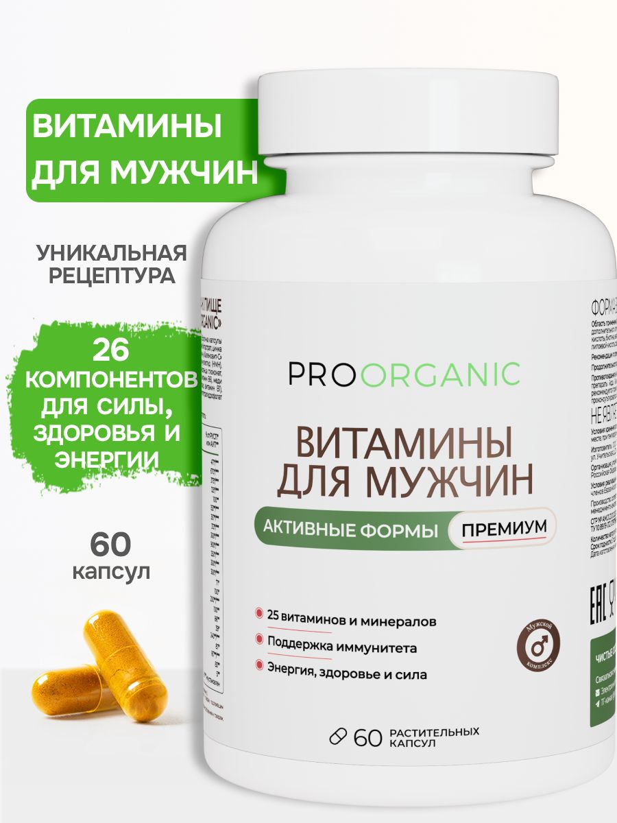 Витамины для мужчин комплекс, мультивитамины спортивные для энергии и мужского здоровья, 60 капсул, PROORGANIC