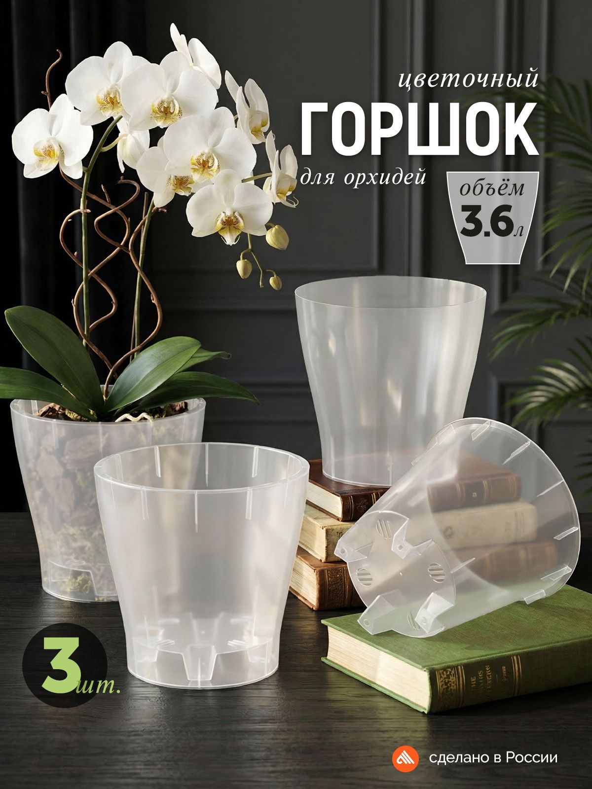 Горшокдляорхидеи,3.6литра
