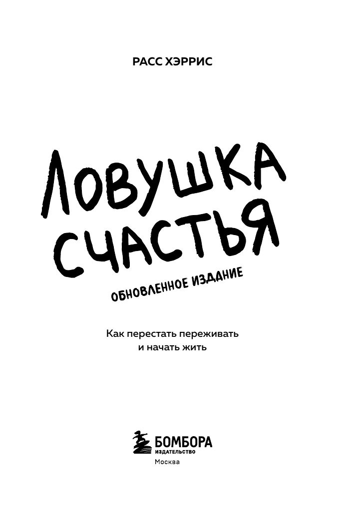 Ловушка счастья. Как перестать переживать и начать жить (2-е издание, дополненное и переработанное) | The Happiness Trap 2nd Edition - Ozon image 6