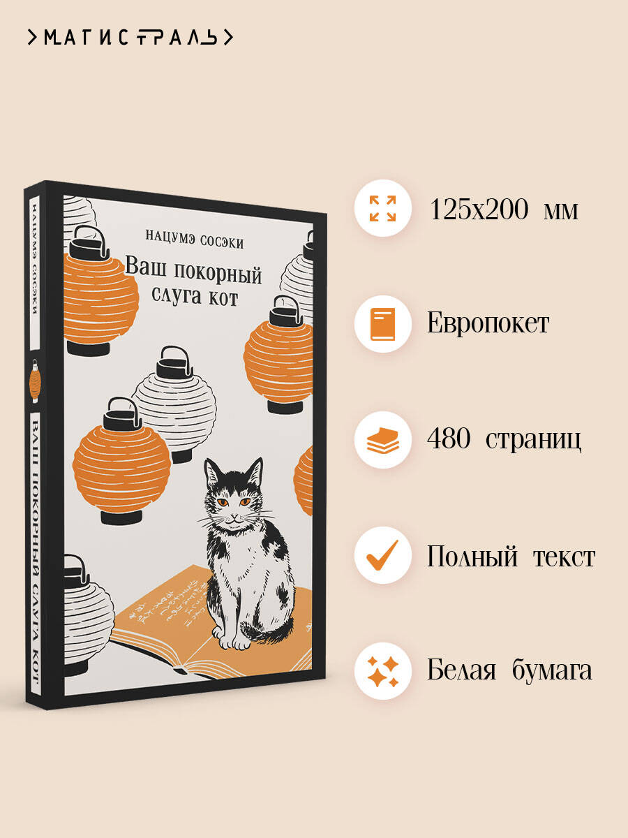 Ваш покорный слуга кот | 吾輩は猫である - Ozon image 1