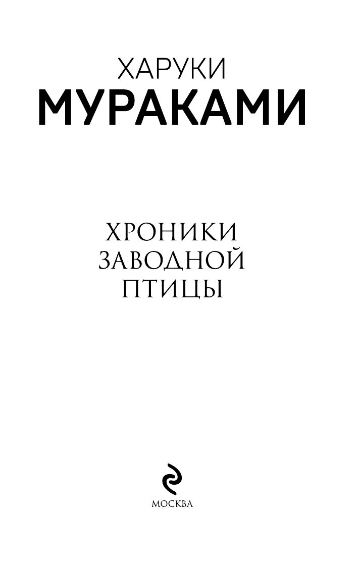 Хроники Заводной Птицы | THE WIND UP BIRD CHRONICLE - Ozon image 6