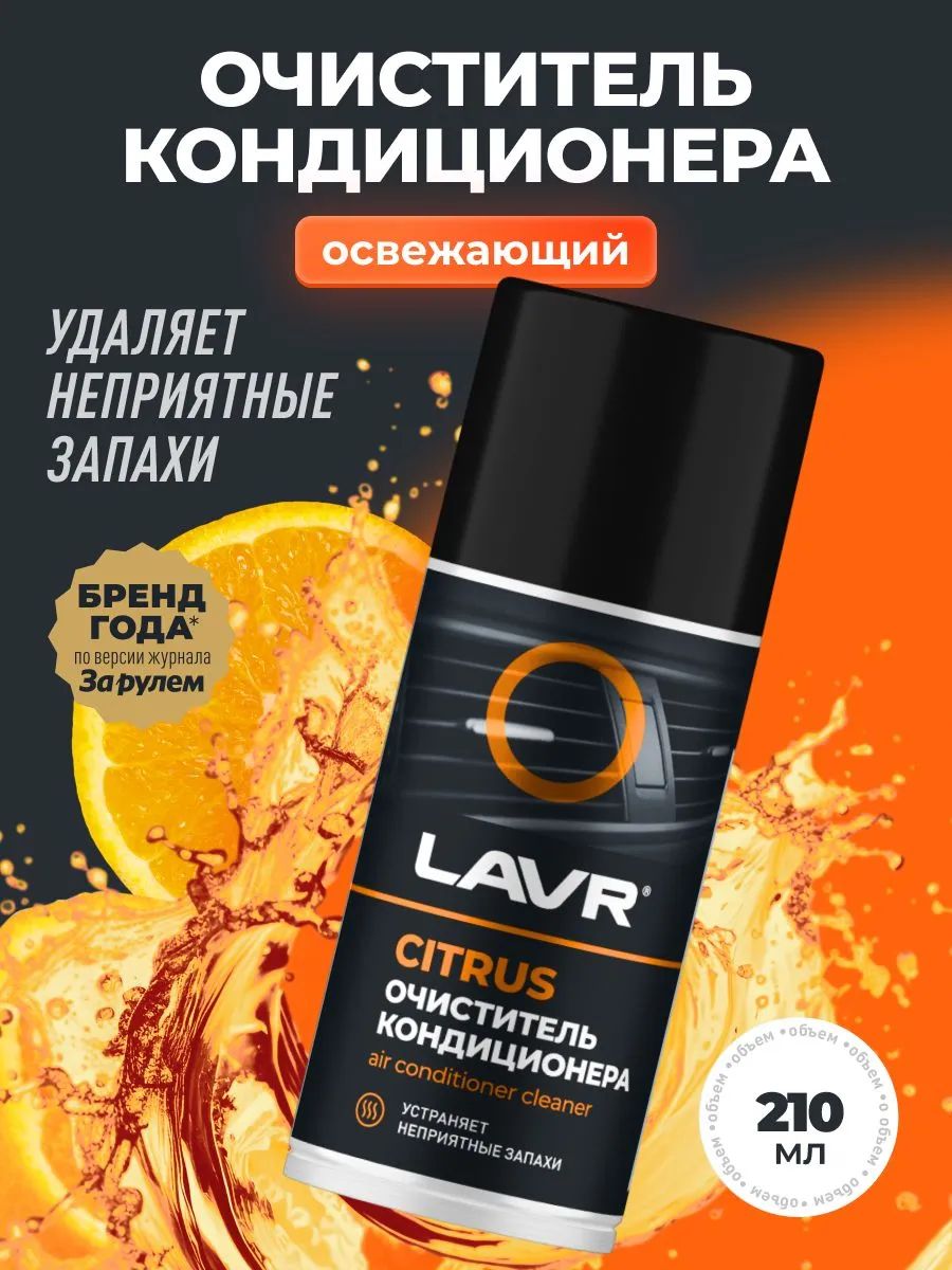 Очистителькондиционерадезинфицирующий(цитрус),210мл/Ln1413