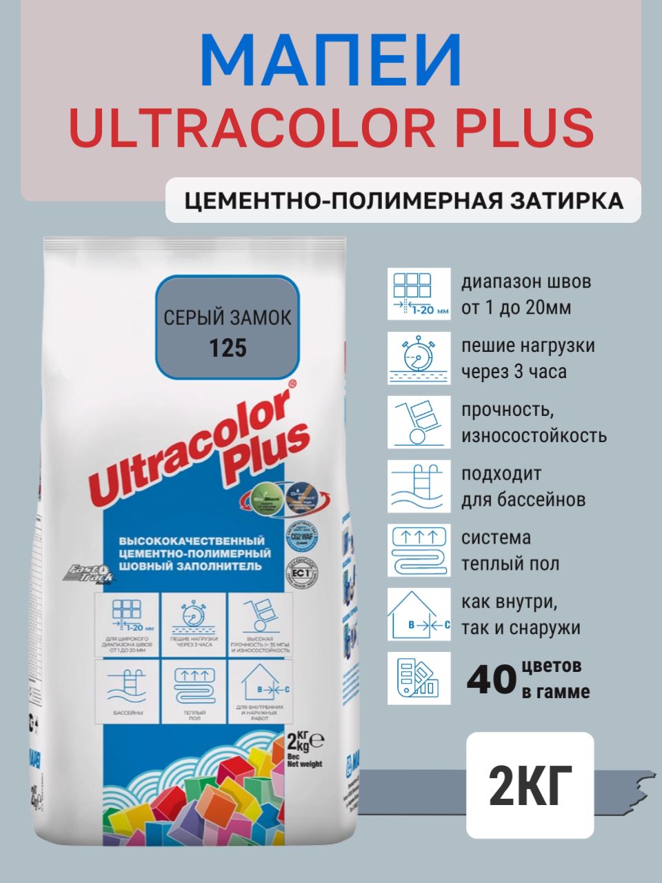 ULTRACOLOR PLUS, цвет №125 Серый замок, (2кг), (Россия), Смесь сухая затирочная класс CG2WAF