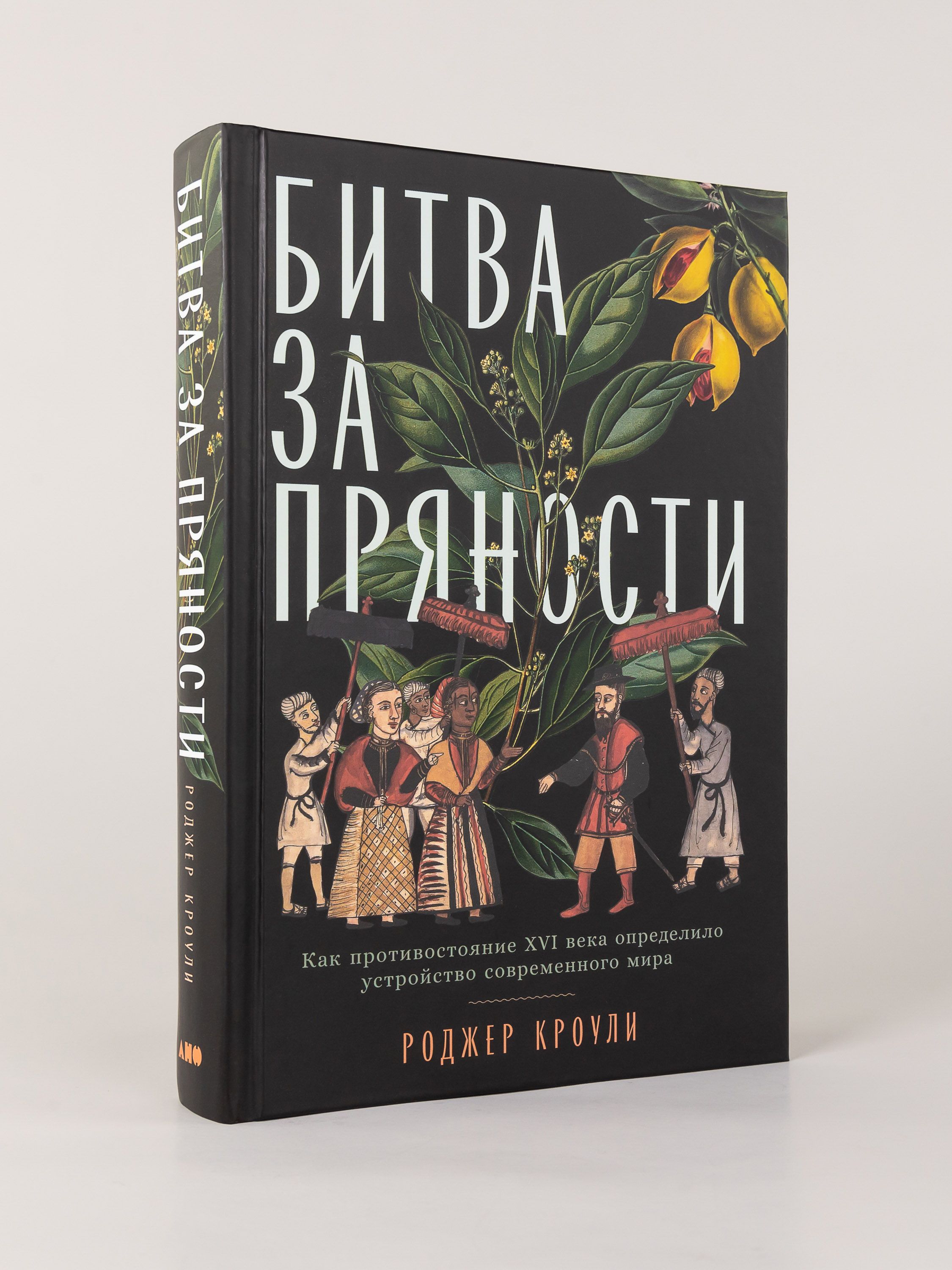 Битва за пряности. Как противостояние XVI века определило устройство современного мира | The Spice Wars: How 16th‑Century Rivalry Shaped the Modern World - Ozon image 4