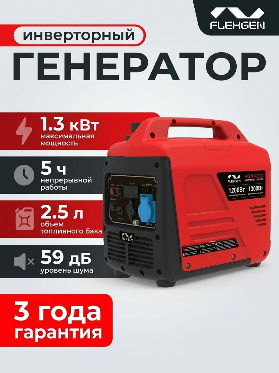 ГенераторбензиновыйинверторныйFLEXGENFG1400i(1.3кВт,230В,12В,однофазный)