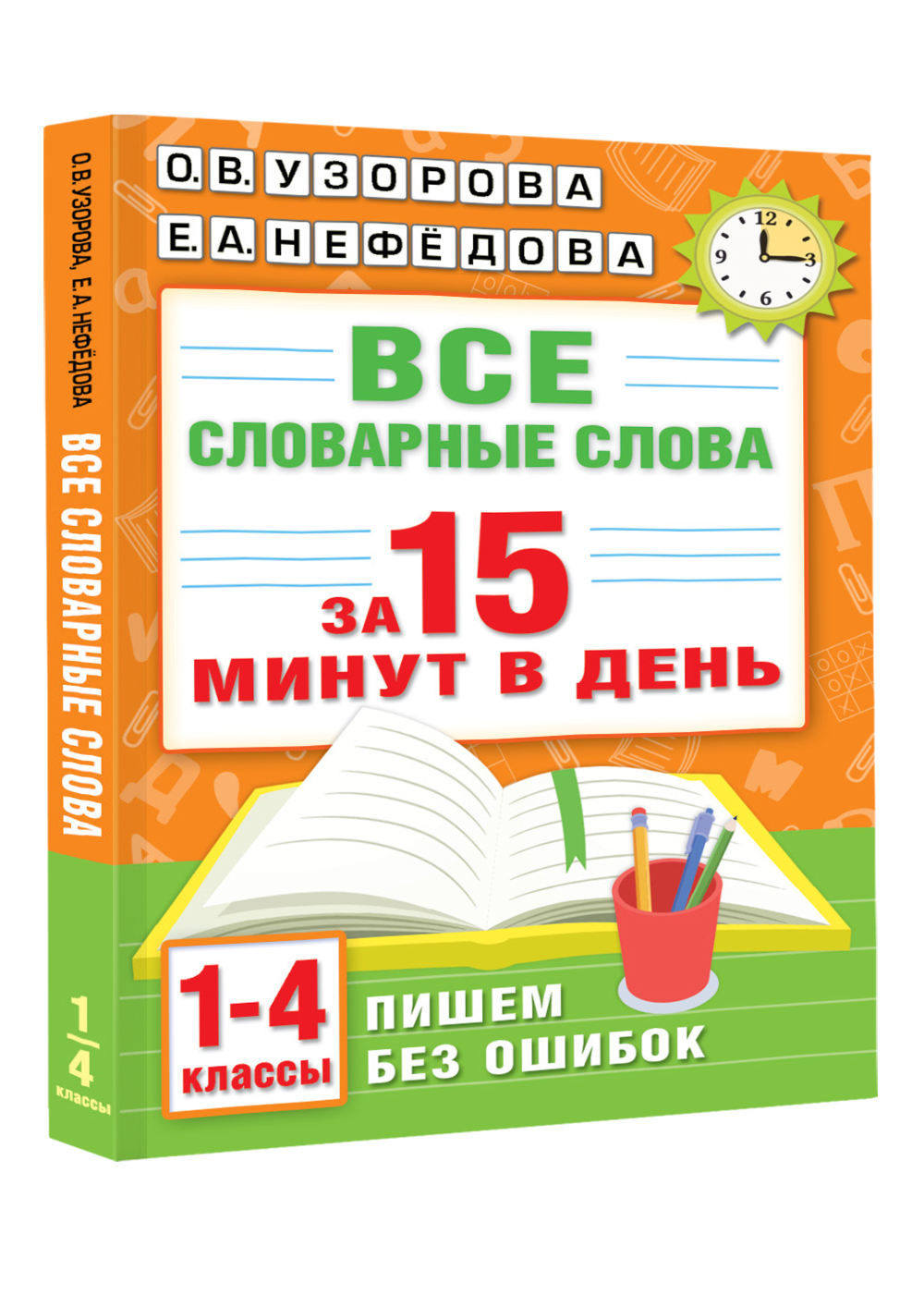 Все словарные слова за 15 минут в день. 1-4 классы | Reference Book - Ozon image 4