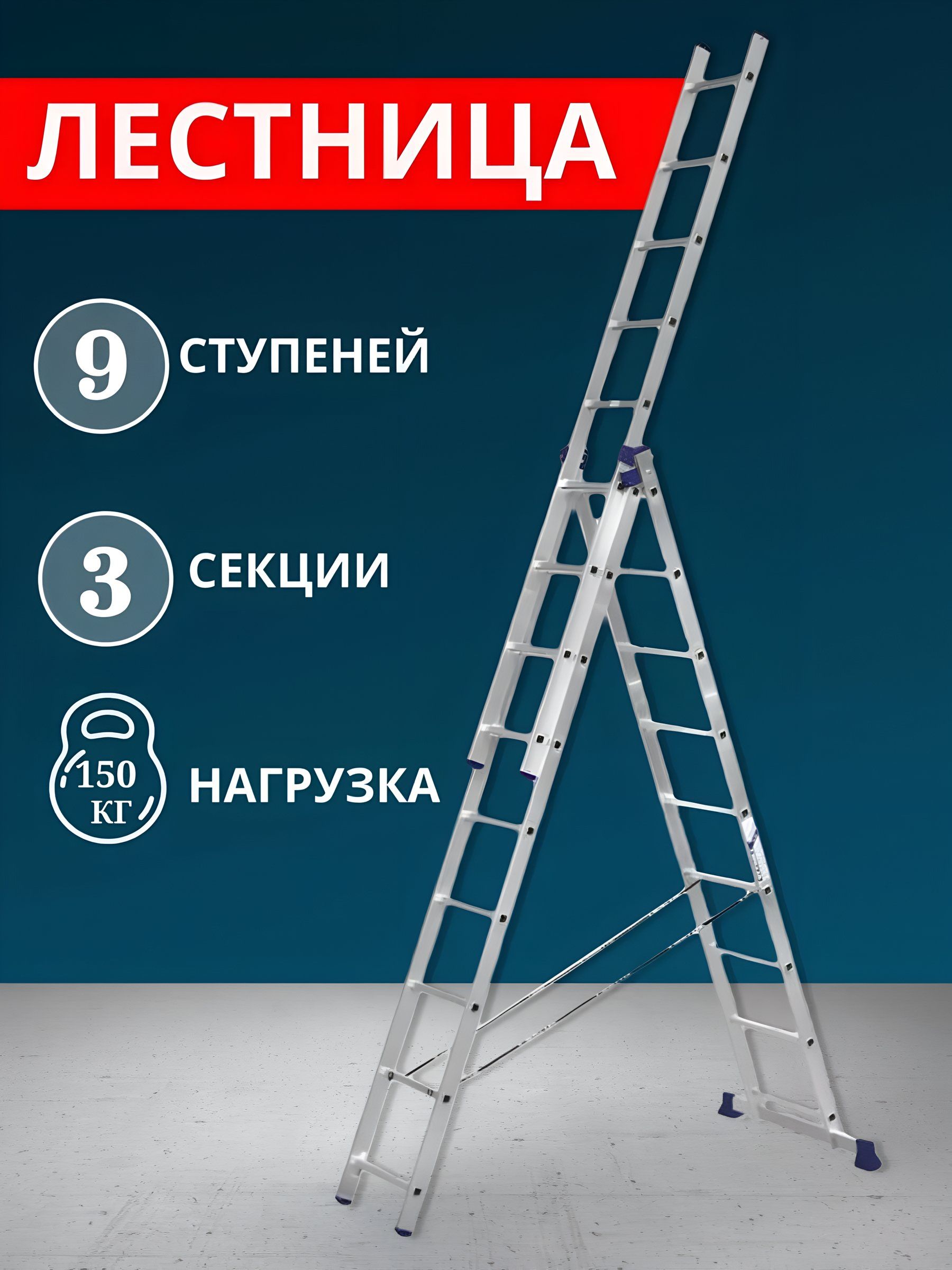 AlumetЛестница3секции,9ступеней,алюминий,5.62м,150кг