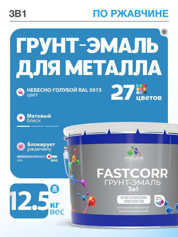 Грунт-эмаль по ржавчине 3 в 1 Malare FastCorr краска для металла, антикоррозионная износостойкая быстросохнущая RAL 5015, небесно-голубой, матовая, 12,5 кг.
