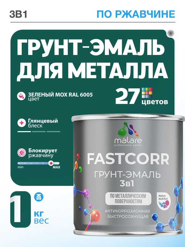 Грунт-эмаль по ржавчине 3 в 1 Malare FastCorr краска для металла, антикоррозионная износостойкая быстросохнущая RAL 6005, зелёный мох, глянцевая, 1 кг.