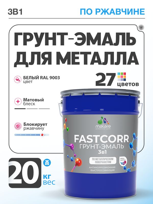 Грунт-эмаль по ржавчине 3 в 1 Malare FastCorr краска для металла, антикоррозионная износостойкая быстросохнущая RAL 9003, белый, матовая, 20 кг.