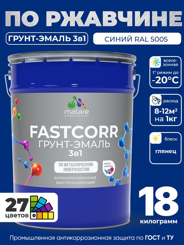 Грунт-эмаль по ржавчине 3 в 1 Malare FastCorr краска для металла, антикоррозионная износостойкая быстросохнущая RAL 5005, синий, глянцевая, 18 кг.