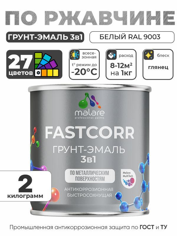 Грунт-эмаль по ржавчине 3 в 1 Malare FastCorr краска для металла, антикоррозионная износостойкая быстросохнущая RAL 9003, белый, глянцевая, 2 кг.