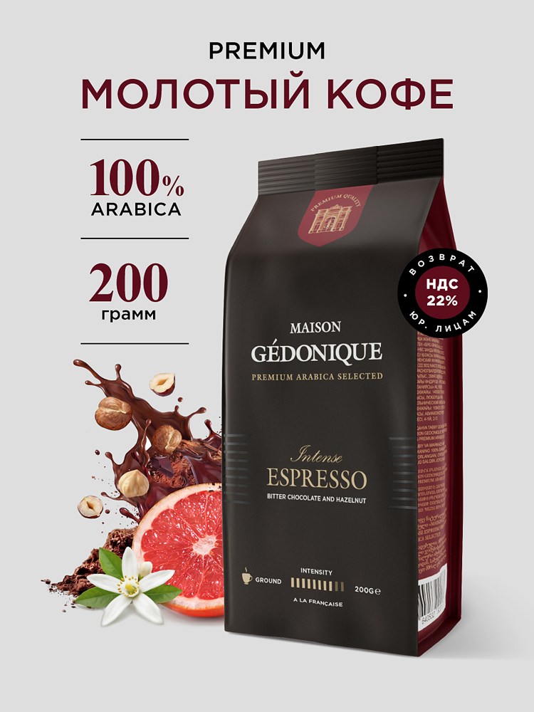 Кофе молотый 200 г Бразилия Уганда MAISON GEDONIQUE INTENSE ESPRESSO 100% Арабика средняя обжарка