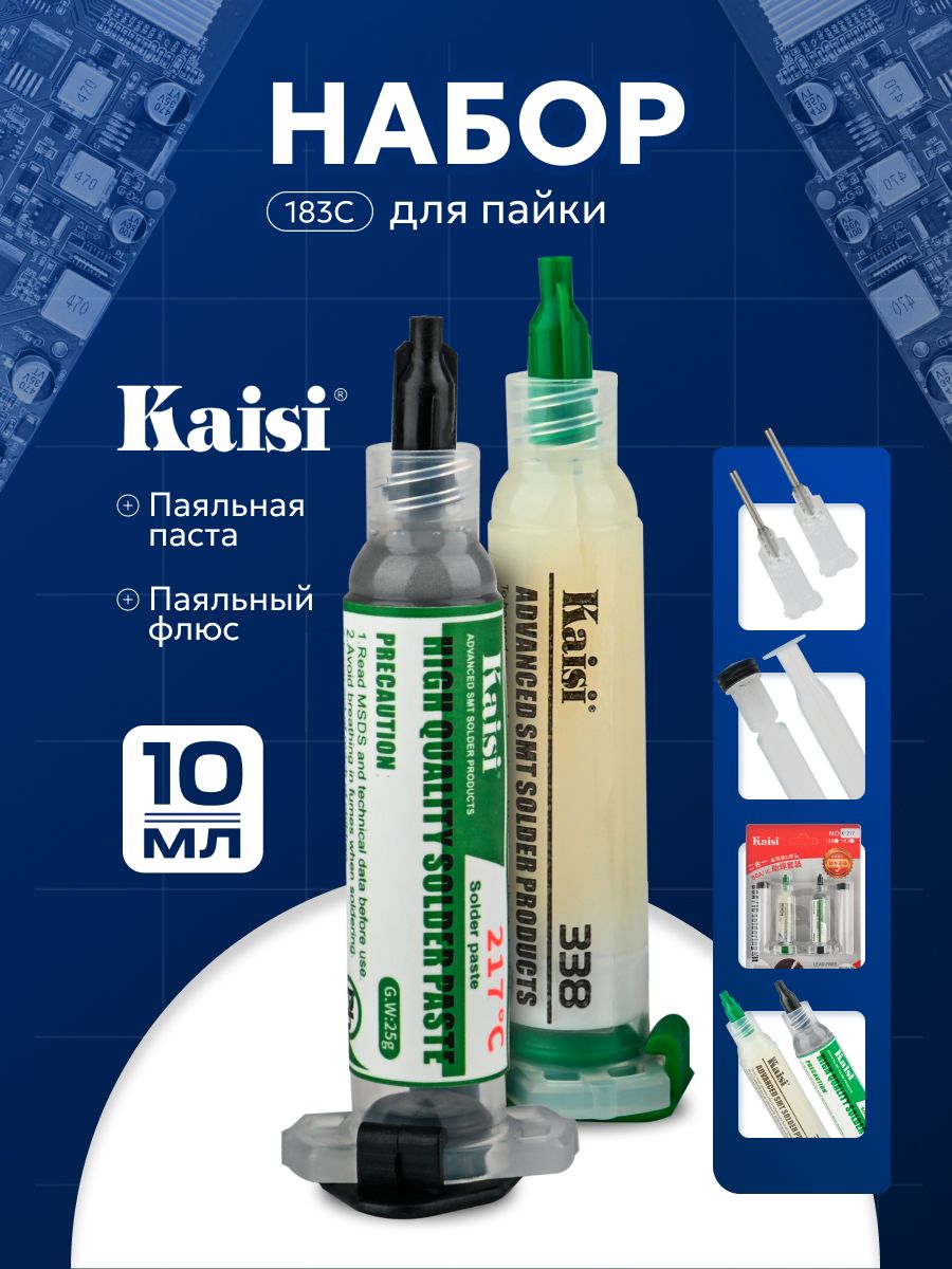 Набор для пайки Kaisi: флюс 338 и паяльная паста 217C для BGA и IC компонентов