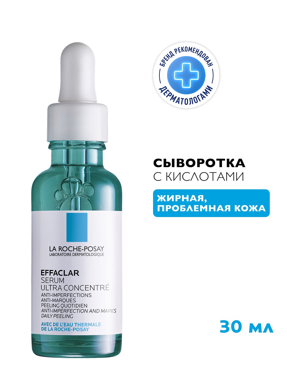 La Roche-Posay Effaclar Ultra Концентрированная сыворотка для