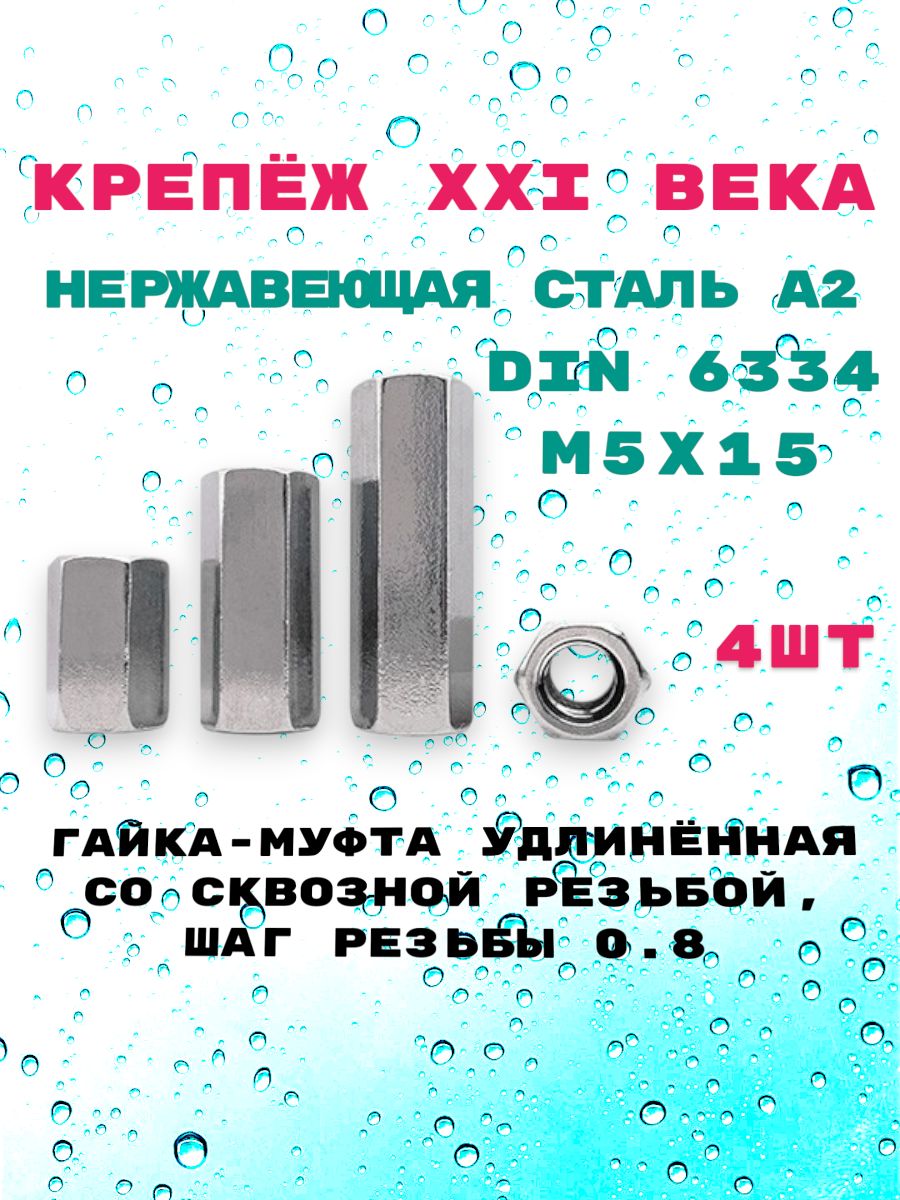 Гайка-муфтаDIN6334,М5х15удлинённаясосквознойрезьбойизнержавеющейсталиА2,4шт.