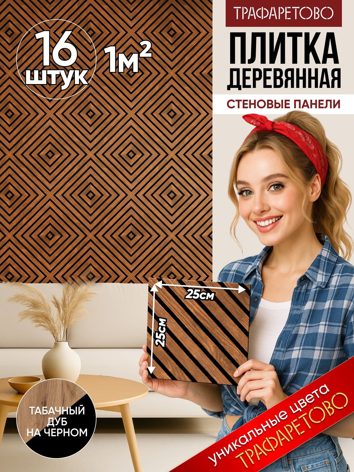 Панелистеновыедеревяннаяплитка25*25см,16шт,1м2дубтабачныйначерном