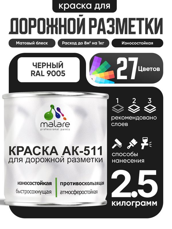 Дорожная краска АК-511 Malare для дорожной разметки, краска для пола по бетону, износостойкая, быстросохнущая, матовая RAL 9005, черный, 2,5 кг