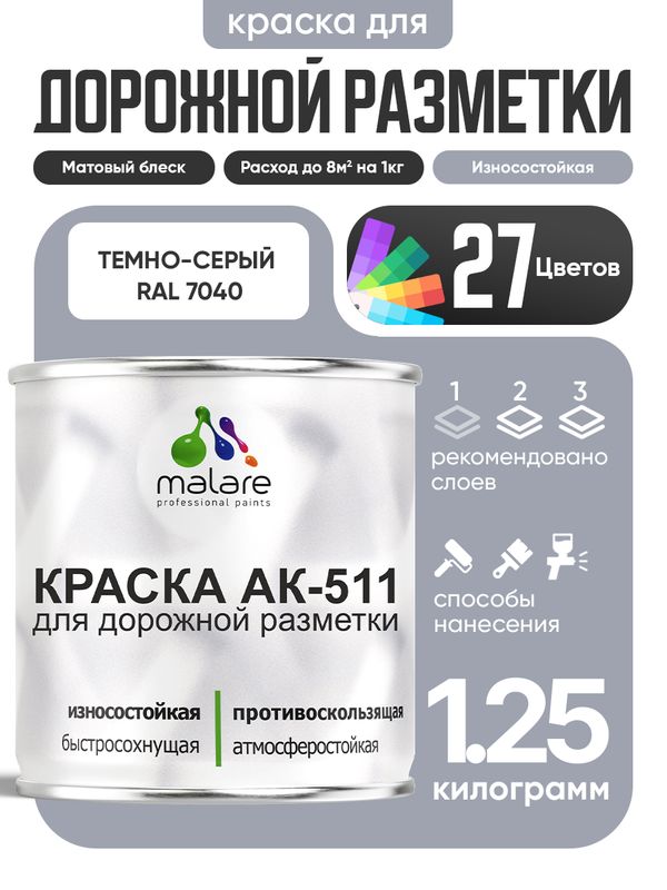 Дорожная краска АК-511 Malare для дорожной разметки, краска для пола по бетону, износостойкая, быстросохнущая, матовая RAL 7040, темно-серый, 1,25 кг
