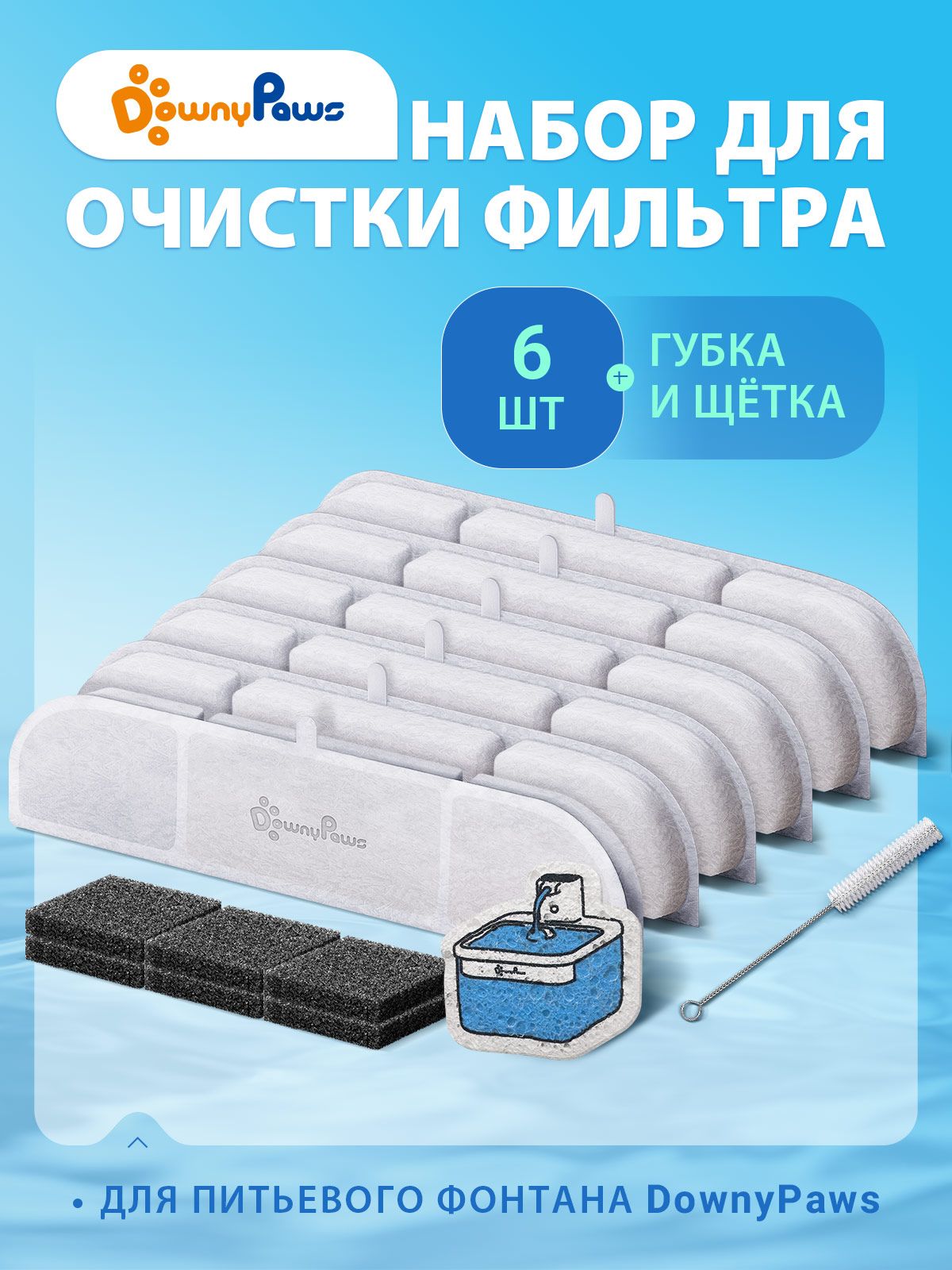 Сменныефильтрыдляпоилки-фонтанаDonwyPaws6шт.+губкаищётка,дляиспользованиясDPWFP6