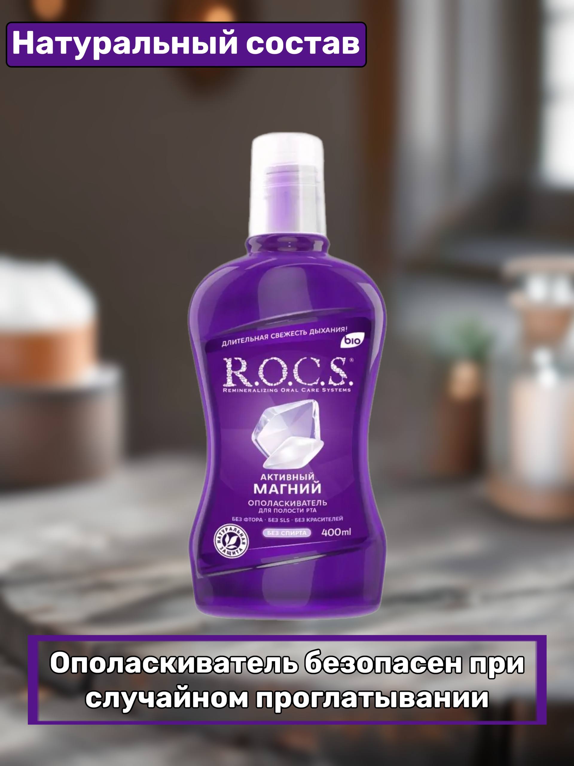 Ополаскиватель для рта R.O.C.S. Активный магний, 400 мл