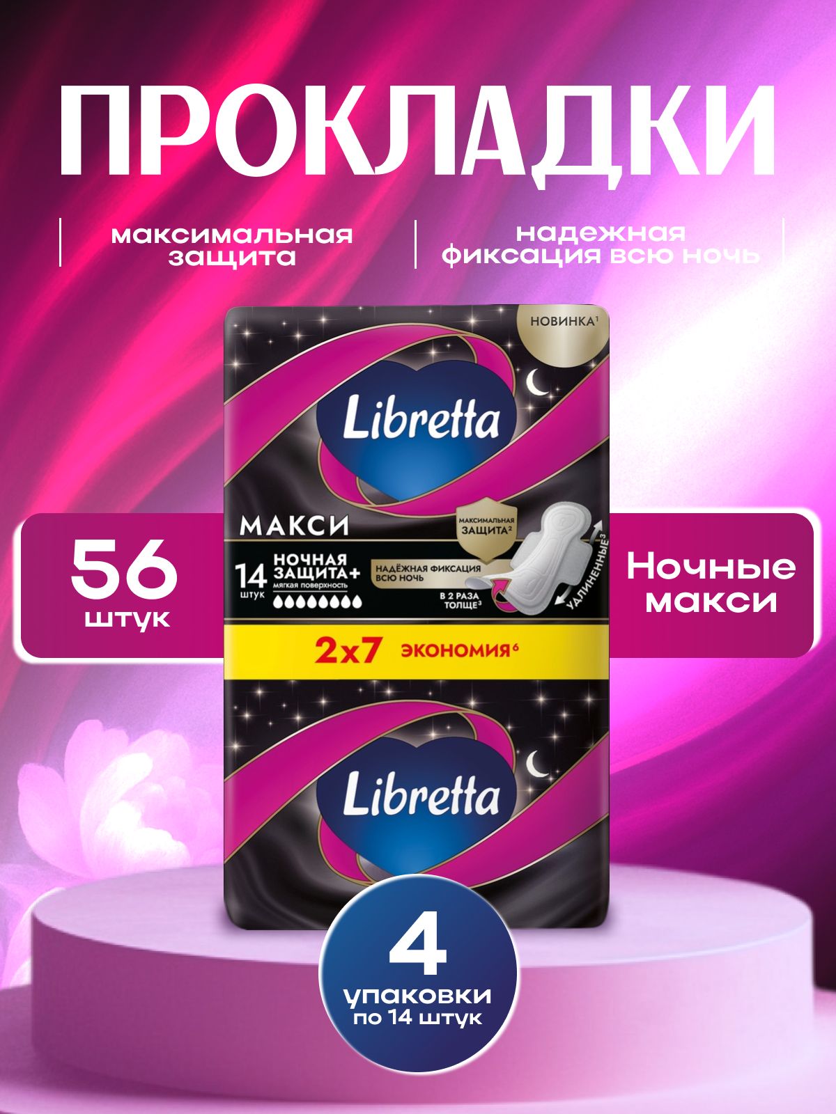 ПрокладкиженскиеLibrettaМаксиНочные,8капель,56шт(4упаковкипо14шт.)