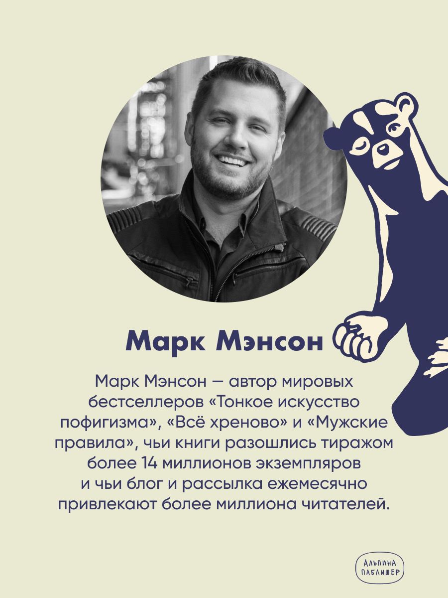 Тонкое искусство пофигизма. Парадоксальный способ жить счастливо. 2-е издание (пер.) | Tonkoe iskusstvo pofigizma. Paradoksal'nyi sposob zhit' schastlivo. 2-e izdanie (per.) - Ozon image 1