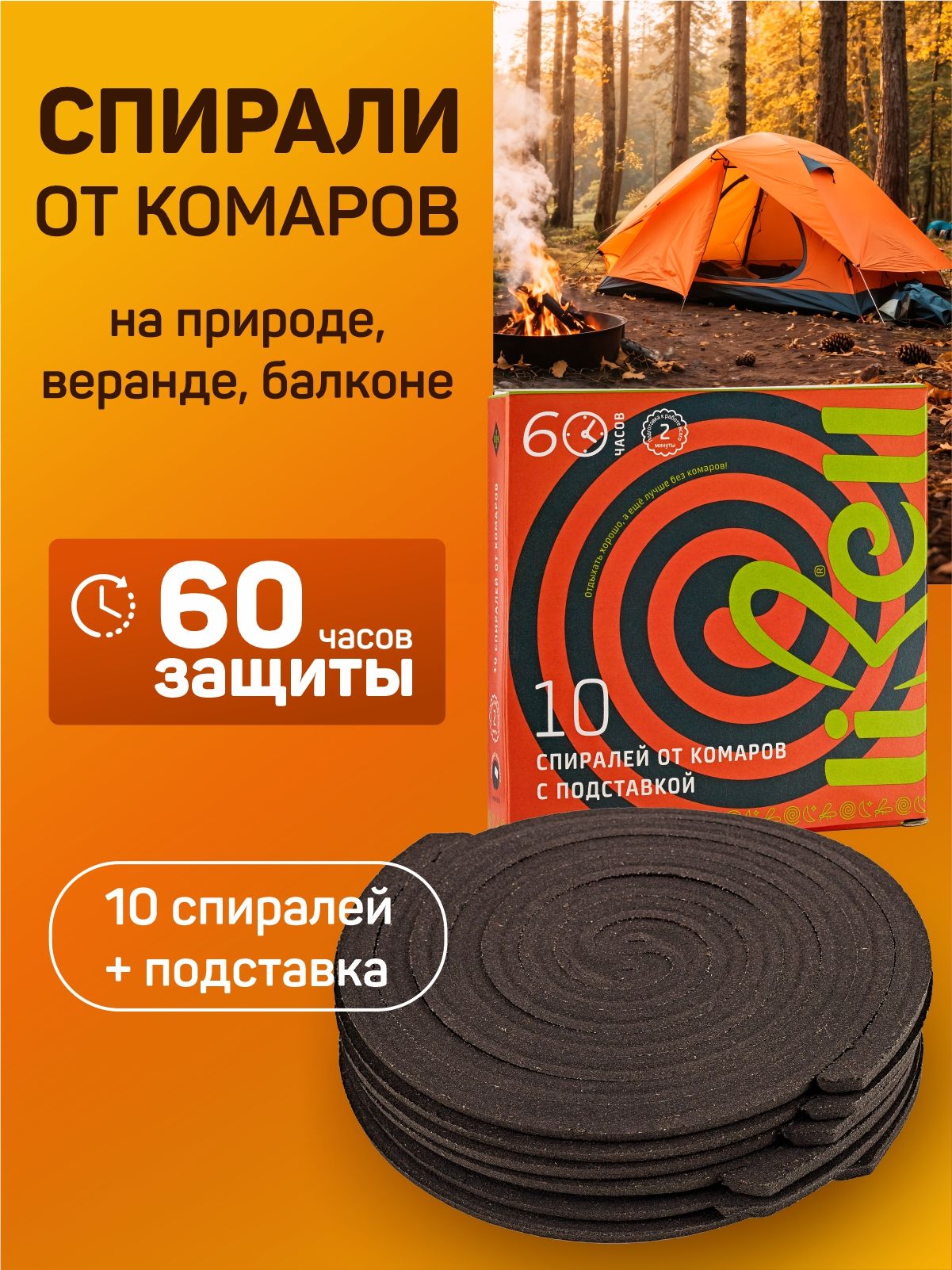 Защитаоткомаров,Libell-Спиралиоткомаров,черные.