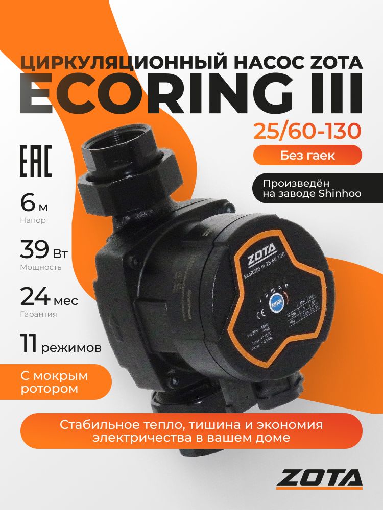 НасосциркуляционныйдляотопленияZOTAEcoRINGIII25/60-130(безгаек)