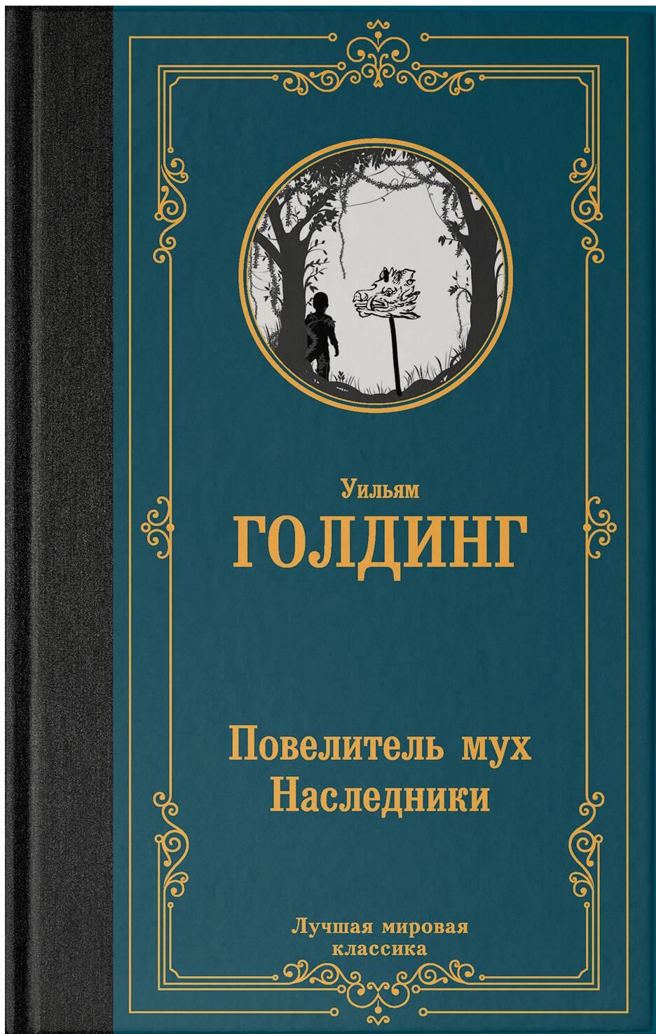 Повелитель мух. Наследники | The Pervector: A Tale of Resilience - Ozon image 3