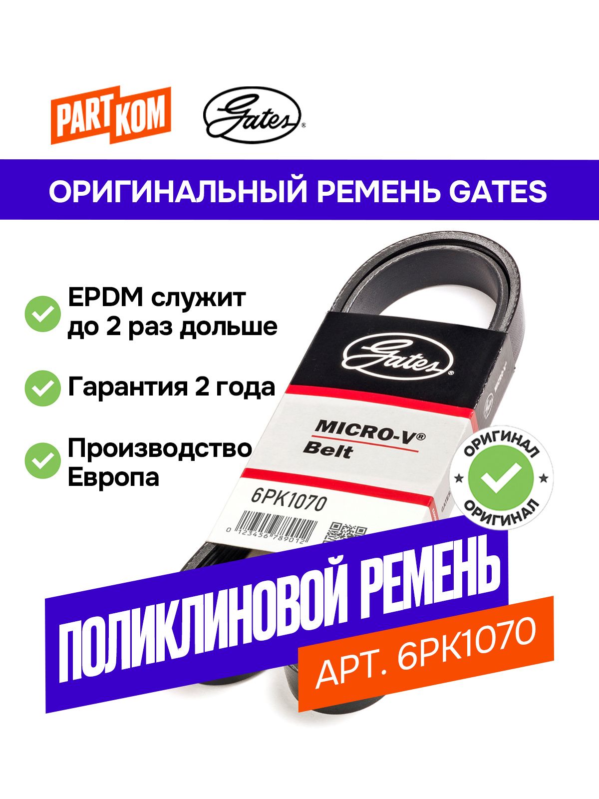 Gates 6PK1070 1 OZON gates-6pk1070-1-ozon