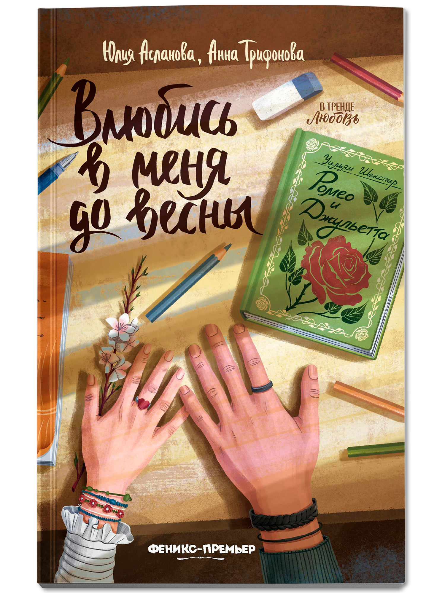 Влюбись в меня до весны. Книги для подростков | Fall in Love with Me Before Spring - Ozon image 1