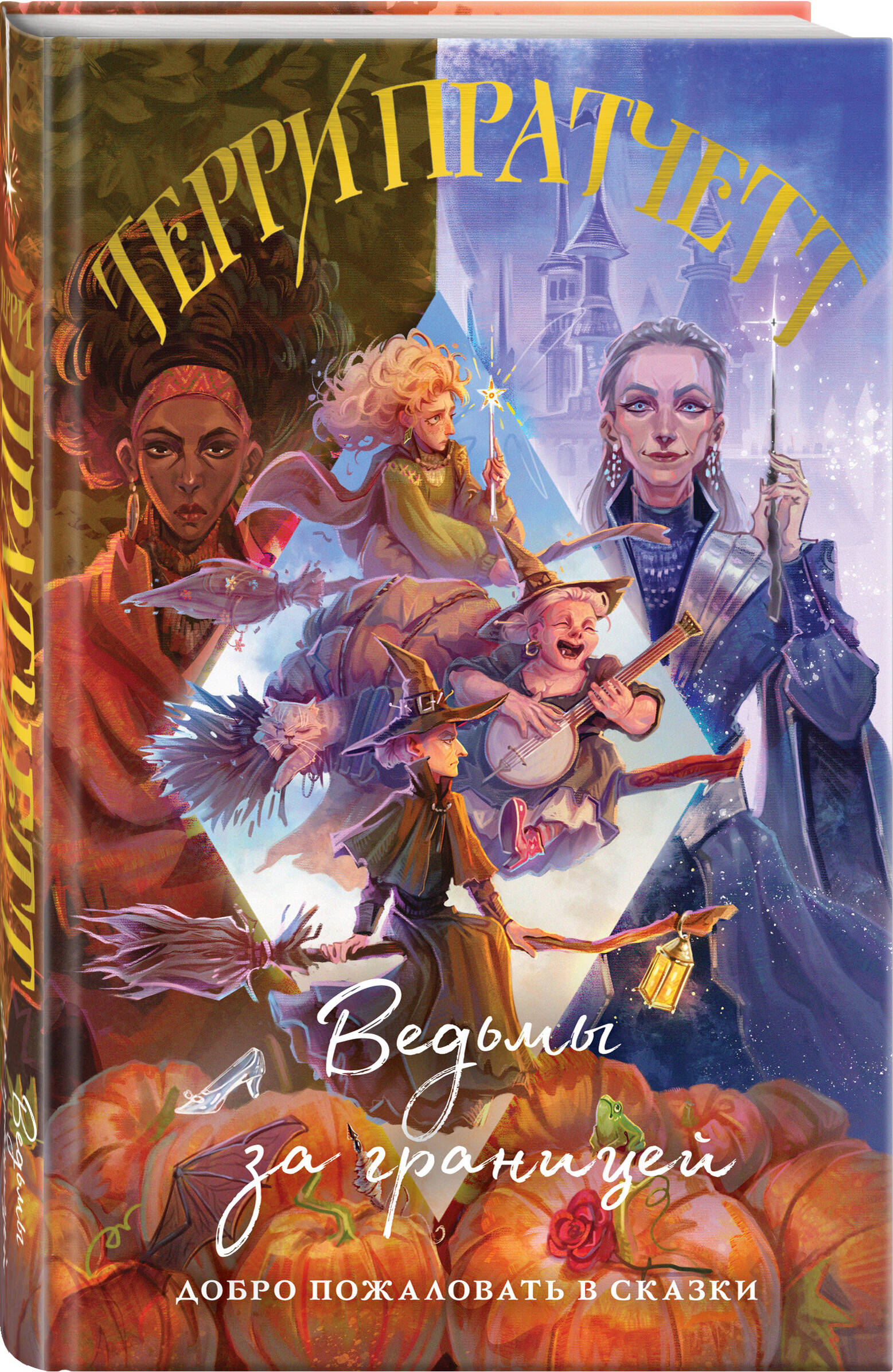 Ведьмы за границей | Witches Abroad - Ozon image 7
