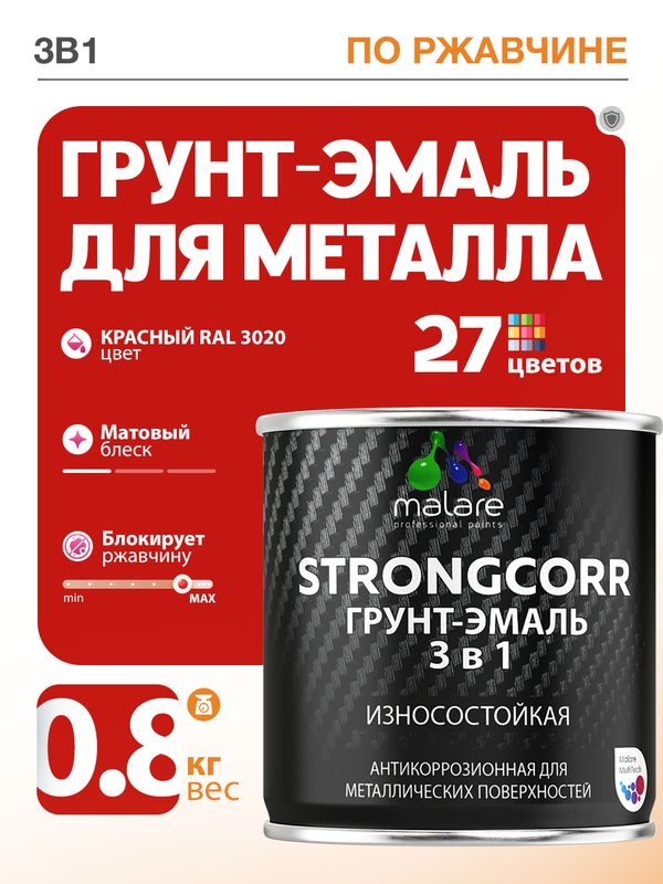 Грунт-Эмаль по ржавчине 3 в 1 Malare StrongCorr/ Краска по ржавчине для металла, износостойкая антикоррозионная акрил-уретановая матовая RAL 3020 красный, 0,8 кг.