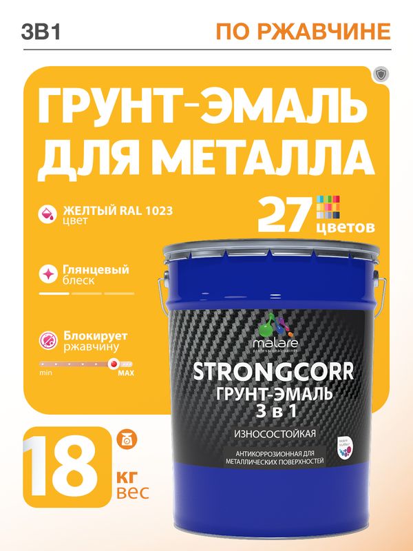 Грунт-Эмаль по ржавчине 3 в 1 Malare StrongCorr/ Краска по ржавчине для металла, износостойкая антикоррозионная акрил-уретановая глянцевая, RAL 1023 желтый, 18 кг.