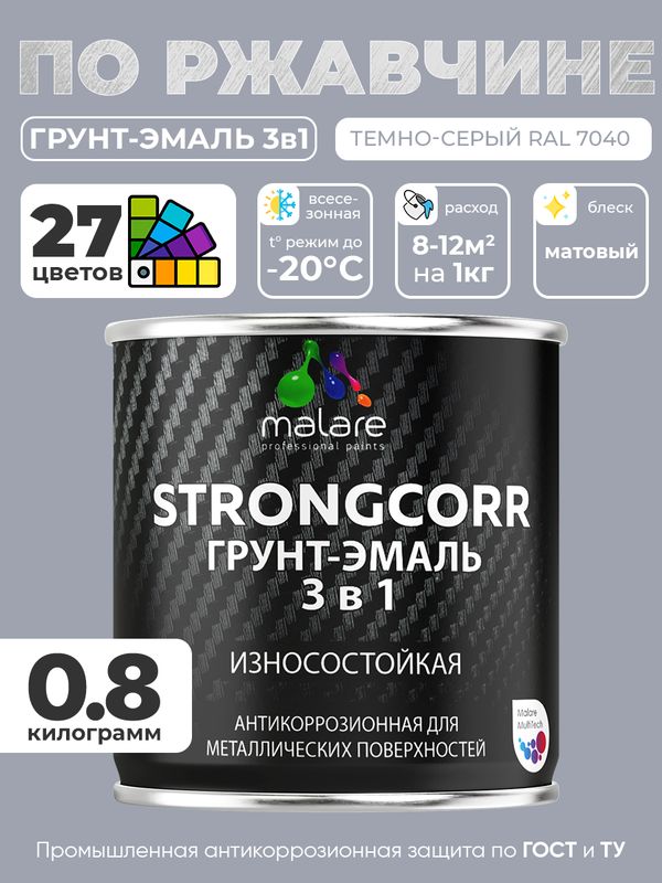 Грунт-Эмаль по ржавчине 3 в 1 Malare StrongCorr/ Краска по ржавчине для металла,