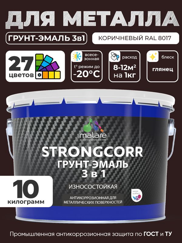 Грунт-Эмаль по ржавчине 3 в 1 Malare StrongCorr/ Краска по ржавчине для металла, износостойкая антикоррозионная акрил-уретановая глянцевая, RAL 8017 коричневый, 10 кг.