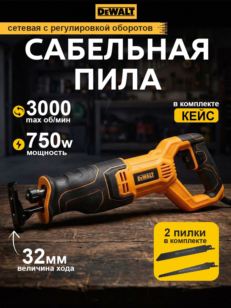СабельнаяпилаэлектрическаяDeWALT750Вт