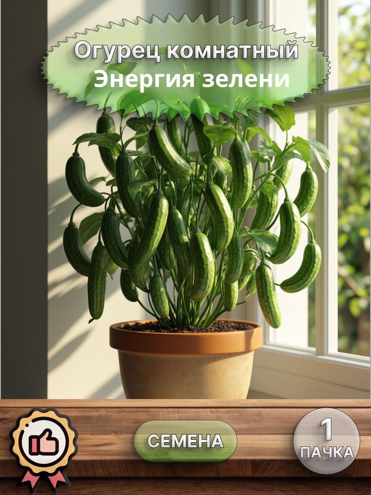 ОгурецкомнатныйЭнергиязелени,семена,10шт.
