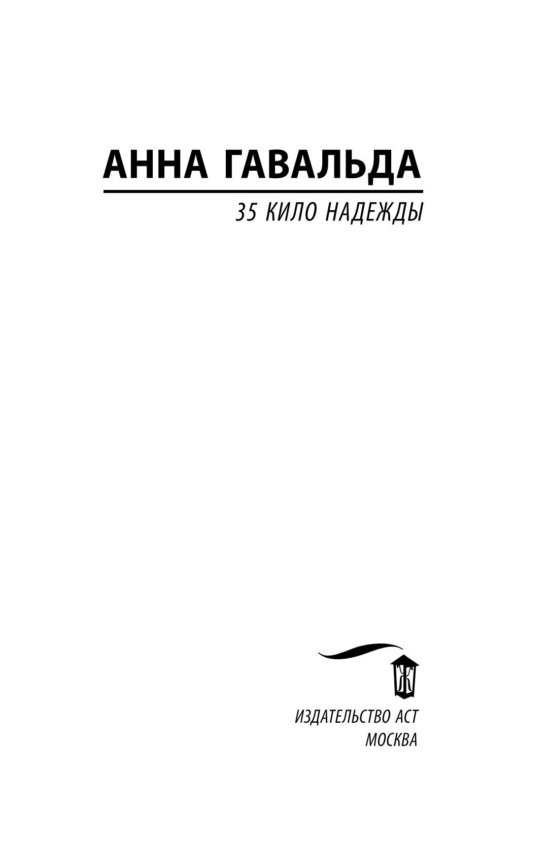 35 кило надежды | 35 Kilos of Hope - Ozon image 6