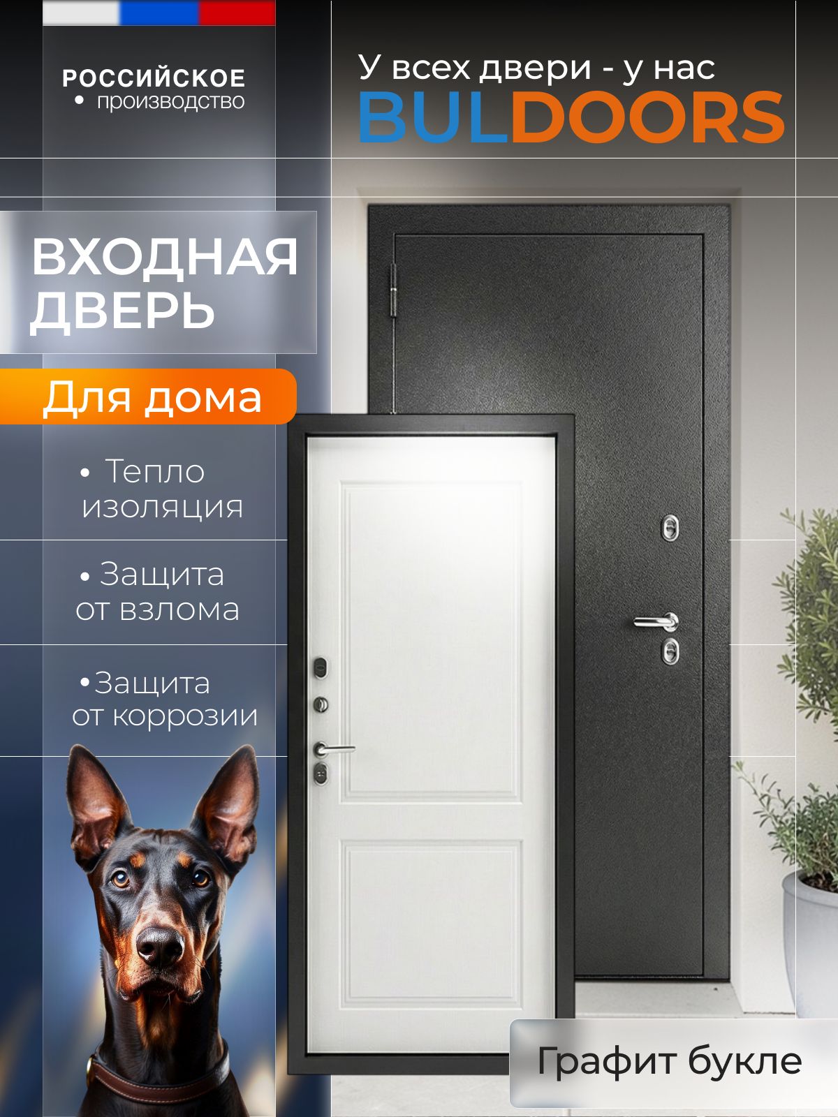 ЗаводтеплыхдверейBULDOORSДверьвходнаяметаллическаядлядомастерморазрывомТЕРМО(960х2050,левая,Буклечерный,Белыйматовый,Нео-1,хром.овал)