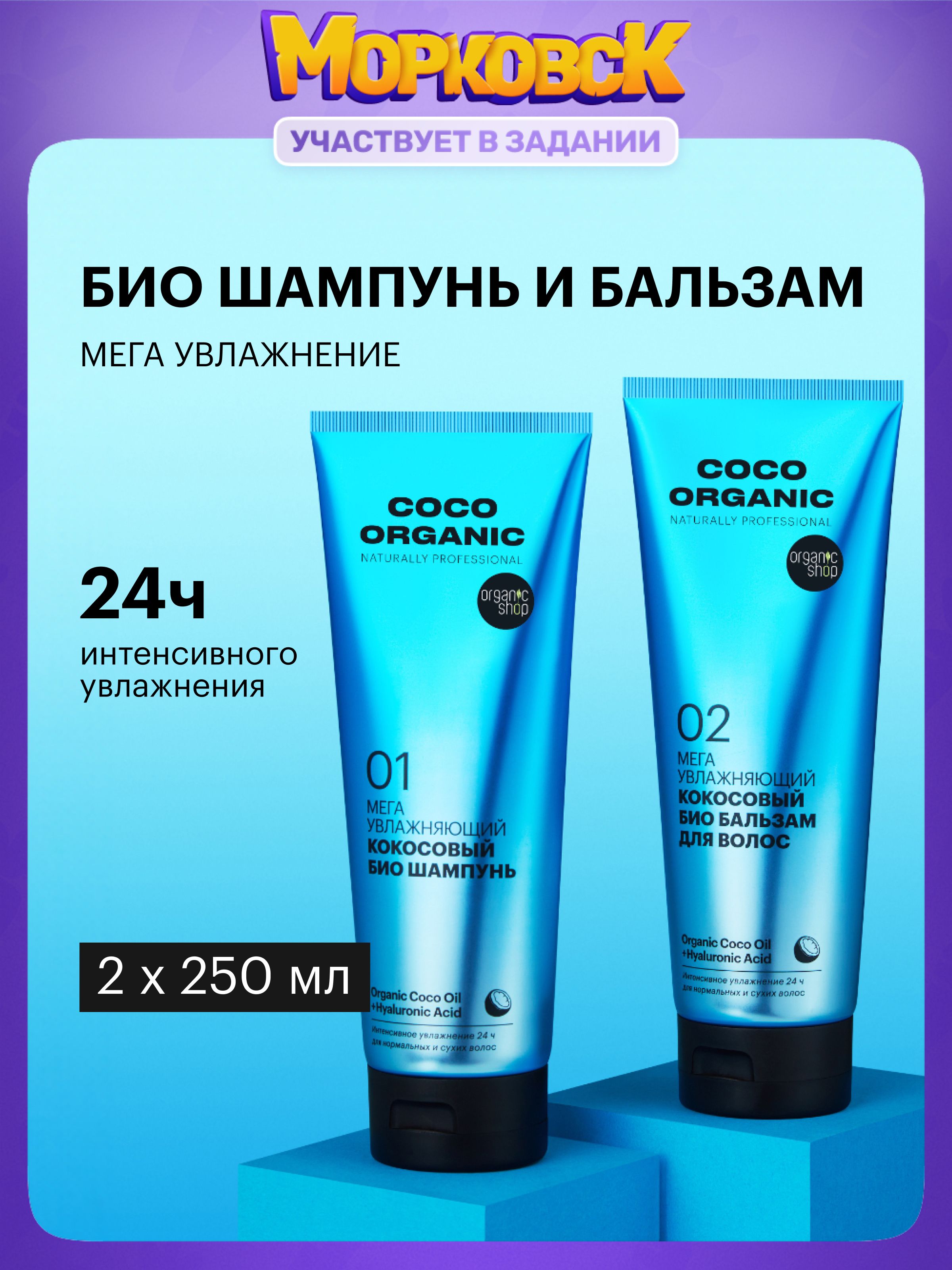 OrganicShopКокосПрофессиональныйнабор:шампуньдляволосибальзамкондиционер,увлажняющийсмасломкокоса2штх250мл