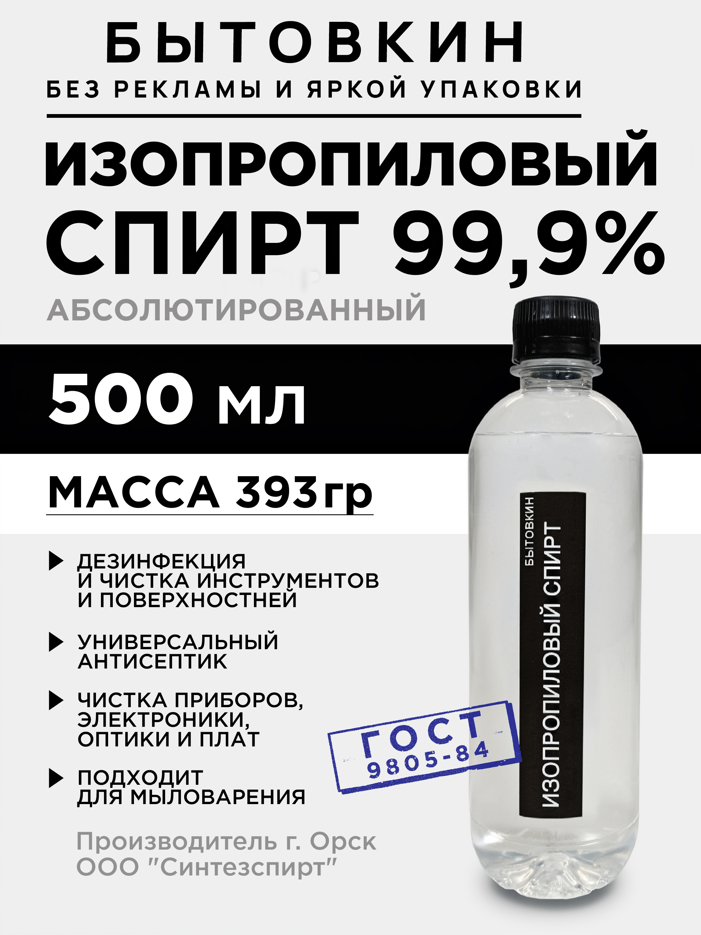 Спиртизопропиловыйабсолютированный99,9P0мл,обезжириватель