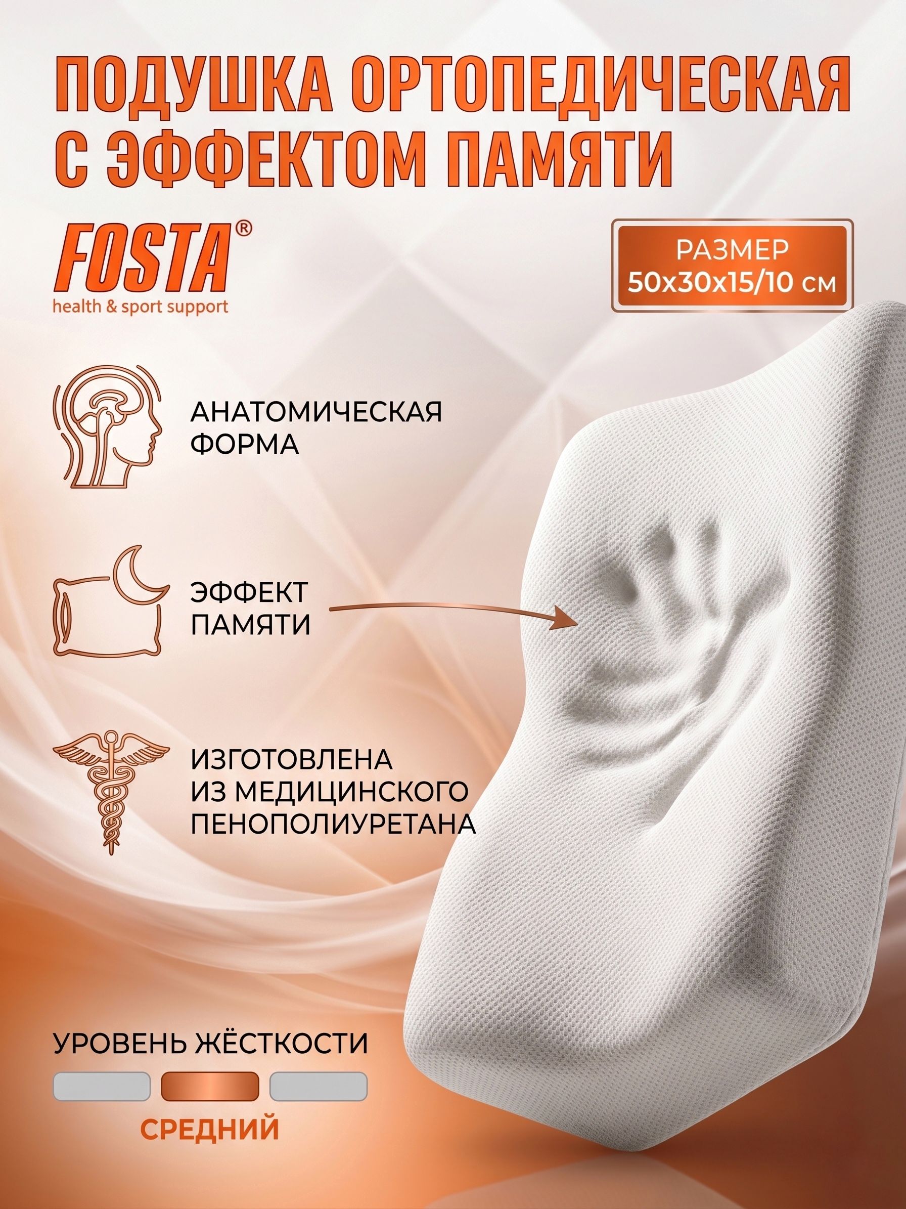 Подушка ортопедическая для сна с эффектом памяти Fosta (50*30*15/10) F 8024