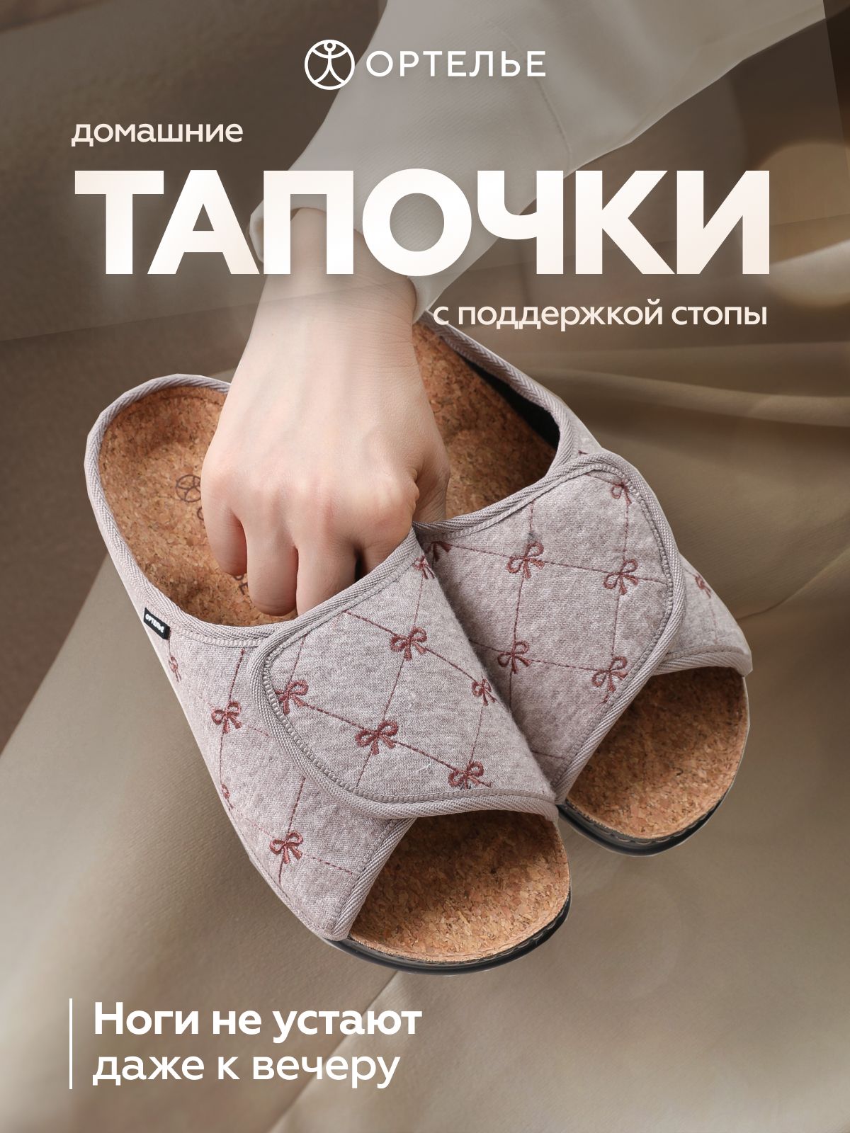 ТапочкиОРТЕЛЬЕортопедические