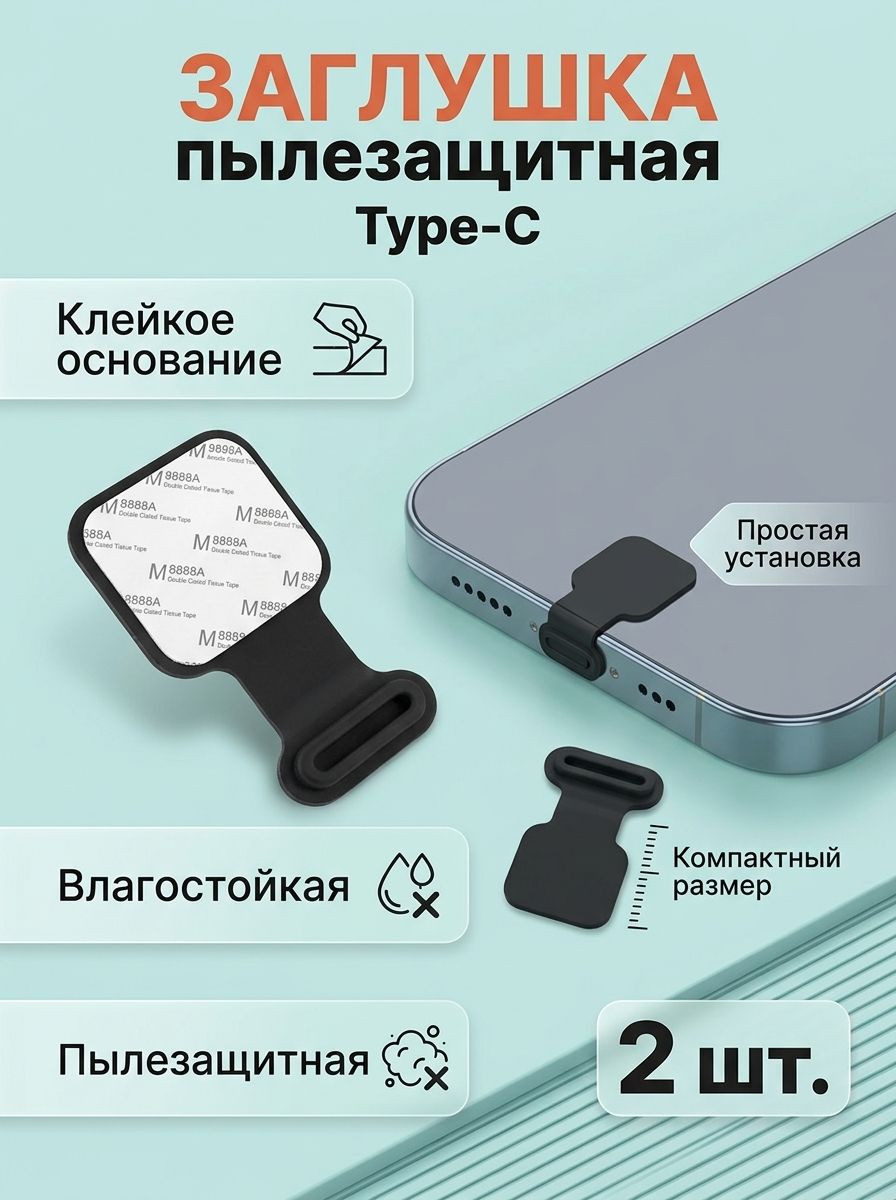 ЗаглушкапылезащитнаядляType-C,2шт